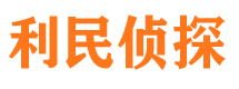 沙坪坝利民私家侦探公司